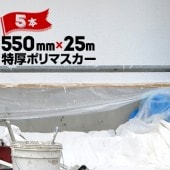 リシン用 布ガム 特厚ポリマスカー 茶 550mm×25m 5本 硬質骨材入りリシン塗装用 高密度 ポリエチレン マスカー