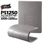 JSP パレットスペーサー PS1250 厚さ 50mm 1000mm×1200mm 6枚 パレット輸送用緩衝養生材 板状発泡ポリエチレン緩衝材|緩衝材|搬入・引越資材