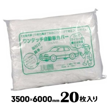 自動車養生カバー 普通車用 3500×6000mm 20枚 養生 シート 建築 DIY