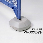 DIC SPフェンス用 ベースウェイト 1個|安全用品|現場用品