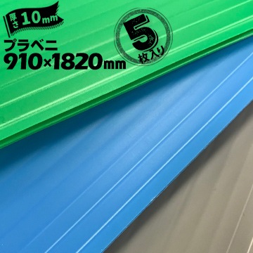 宛先法人名限定商品】宇部日東化成 ダンプレート 厚さ10mm/目付1800g 