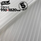 �ڰ���ˡ��̾���꾦�ʡ۱������첽�� ����ץ졼�� ����6.5mm/����1500g 910mm��1820mm �ʥ����� 5�� �ץ���� �ץ�٥˥� �ץ�٥˥� �� �ɴ��к�