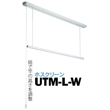 ホスクリーン　川口技研　UＴＭ-S 楽天市場】川口技研 室内用物干し ホスクリーン UTM−S−W型 全長