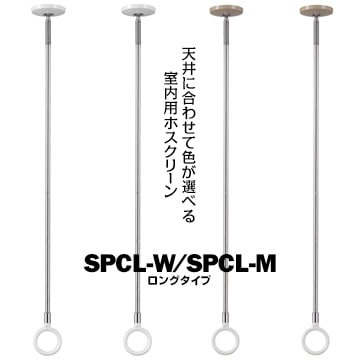 川口技研 ホスクリーン SPC型 室内用<br>ロング<br>SPCL-W ホワイト 