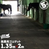 魚瀬ゴム 酪農用マット ゴムマット ロックカット仕様 厚さ 25mm サイズ 1350mm×2000mm 5枚 牛舎用ゴムマット 保温性 底冷え軽減 足腰の疲労軽減 馬術競技の厩舎通路 イベント会場 