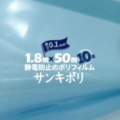セイデン 静電 ポリシート 透明ブルー 0.1mm厚×1800mm幅×50m 10本 ポリフィルム 静電気防止 サンキポリ|ポリシート|シート・フィルム・カバー