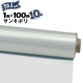 サンキポリフィルム ポリシート 実厚 0.1mm 1000mm×100m 10本 三鬼化成 サンキポリ 土間シート ポリエチレンシート|ポリシート|シート・フィルム・カバー