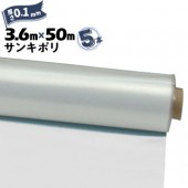 サンキポリフィルム ポリシート 実厚 0.1mm 3600mm×50m 二つ折り 5本 三鬼化成 サンキポリ 土間シート ポリエチレンシート|ポリシート|シート・フィルム・カバー