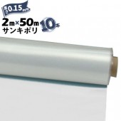 サンキポリフィルム ポリシート 実厚 0.15mm 2000mm×50m 二つ折り 10本 三鬼化成 サンキポリ 土間シート ポリエチレンシート|ポリシート|シート・フィルム・カバー