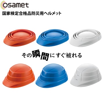 防災用 折りたたみ ヘルメット フラットメット U1003A 【公式通販】