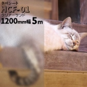 タペシート HCF-01 クリアーサンド 幅 1200mm 長さ 5m ガラスフィルム すりガラス 目隠し 曇りガラス フィルム 窓 装飾 ウィンドーフィルム|ガラスシート|オフィス・店舗