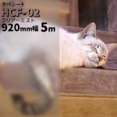 タペシート HCF-02 クリアーミスト 幅 920mm 長さ 5m ガラスフィルム すりガラス 目隠し 曇りガラス フィルム 窓 装飾 ウィンドーフィルム|ガラスシート|オフィス・店舗