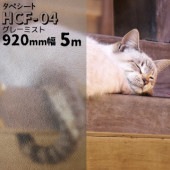 タペシート HCF-04 グレーミスト 幅 920mm 長さ 5m ガラスフィルム すりガラス 目隠し 曇りガラス フィルム 窓 装飾 ウィンドーフィルム|ガラスシート|オフィス・店舗