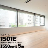 ガラスフィルム ルミクール 外貼り用 1501E 幅 1550mm 長さ 5m 窓ガラス ウィンドーフィルム|ガラスシート|オフィス・店舗