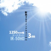 ヒートカット IR-50HD 【日射調整フィルム 熱遮断シート】 幅 1250mm 長さ 3m ガラスフィルム ウィンドウフィルム 窓ガラスシート|ガラスシート|オフィス・店舗