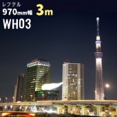 レフテル WH03 【日射調整フィルム 熱遮断シート】 幅 970mm 長さ 3m ガラスフィルム ウィンドウフィルム 窓ガラスシート|ガラスシート|オフィス・店舗