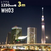 レフテル WH03 【日射調整フィルム 熱遮断シート】 幅 1250mm 長さ 3m ガラスフィルム ウィンドウフィルム 窓ガラスシート|ガラスシート|オフィス・店舗