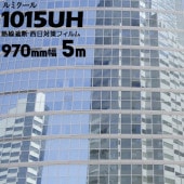 ガラスフィルム ルミクール ハーフミラー 【ダークシルバータイプ】 1015UH 幅 970mm 長さ 5m 窓ガラス ウィンドーフィルム|ガラスシート|オフィス・店舗