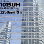 ガラスフィルム ルミクール ハーフミラー 【ダークシルバータイプ】 1015UH 幅 1250mm 長さ 5m 窓ガラス ウィンドーフィルム|ガラスシート|オフィス・店舗