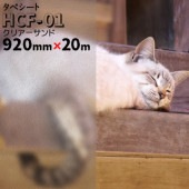 タペシート HCF-01 クリアーサンド 920mm×20m くもりガラス調 ウィンドウフィルム|ガラスシート|オフィス・店舗
