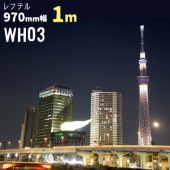 レフテル WH03 【日射調整フィルム 熱遮断シート】 幅 970mm 長さ 1m ガラスフィルム ウィンドウフィルム 窓ガラスシート|ガラスシート|オフィス・店舗