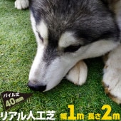 リアル人工芝 【芝丈40mm】【幅1m】【長さ2m】天然芝のような 庭 ガーデン 草 人芝 水はけ 人工芝マット テラス ベランダ|リアル人工芝|人工芝