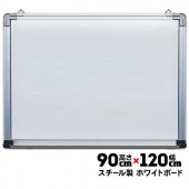 ライト黒板製作所 ホワイトボード SH-34 スチール製 高さ900mm×幅1200mm|掲示ボード・スタンド|オフィス・店舗