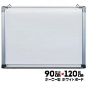 ライト黒板製作所 ホワイトボード HA-34 ホーロー 高さ900mm×幅1200mm|掲示ボード・スタンド|オフィス・店舗