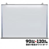 ライト黒板製作所 ホワイトボード SHL-34 軽量 スチール製 高さ900mm×幅1200mm|掲示ボード・スタンド|オフィス・店舗