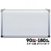 ライト黒板製作所 ホワイトボード SH-36 スチール製 高さ900mm×幅1800mm|掲示ボード・スタンド|オフィス・店舗