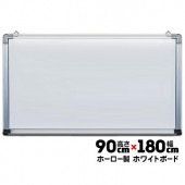 ライト黒板製作所 ホワイトボード HA-36 ホーロー 高さ900mm×幅1800mm|掲示ボード・スタンド|オフィス・店舗