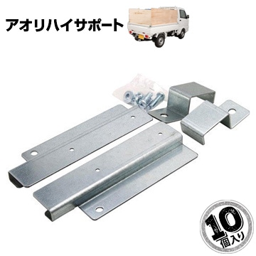 パネフリ工業 アオリハイサポート 10セット 荷台のコンパネ固定金具