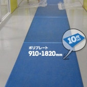 ポリプレート 低発泡ポリエチレンボード 厚さ 2.4mm 910mm×1820mm 10枚 養生ボード 床養生材 壁養生材 引越し 搬入 養生ボード|床・壁養生材|養生材