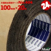 古藤工業 No.404 ブチルゴム片面防水気密テープ 100mm幅×20m 8巻ブチルテープ 気密防水テープ|気密・防水テープ|テープ
