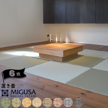 セキスイ畳 MIGUSA 置き畳 83×83cm 厚み1.5cm ジョイントシート留め具 