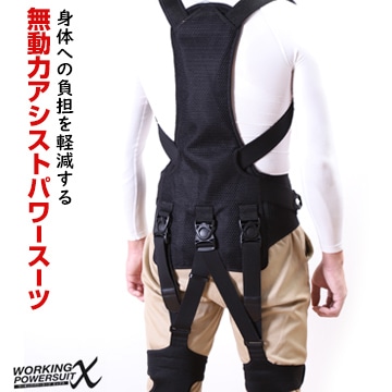 値引き交渉可　まとめ売りNSP製ワーキングパワースーツ NSP ワーキングパワースーツX（エックス） 作業アシストウェア