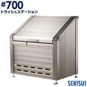 積水 トラッシュステーション #700 約620L 6世帯向け|エントランス金物|建築資材
