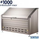 積水 トラッシュステーション #1000 約960L 10世帯向け|エントランス金物|建築資材