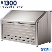 積水 トラッシュステーション #1300 約1260L 14世帯向け|エントランス金物|建築資材