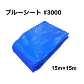 ブルーシート #3000 厚手 15m×15m 1枚  雨除け 野積カバー 屋根補修 運動会 文化祭 レジャー 天井面 壁面 養生 工事現場 建築現場|ブルーシート|シート・フィルム・カバー