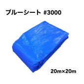 ブルーシート #3000 厚手 20m×20m 1枚  雨除け 野積カバー 屋根補修 運動会 文化祭 レジャー 天井面 壁面 養生 工事現場 建築現場|ブルーシート|シート・フィルム・カバー