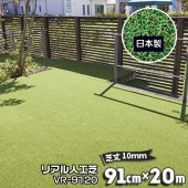 人工芝 91cm×20m 芝丈10mm VR-9120　グリーンとブラウンの2色混合芝 透水使用　芝生マット 人工芝ロール リアル人工芝 日本製|リアル人工芝|人工芝