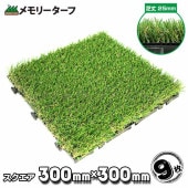 人工芝 メモリーターフ スクエア ジョイント式　芝丈25mm MTSQ-09 300mm×300mm 9枚
