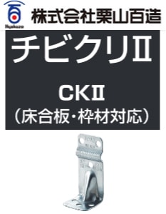 チビクリ100個ビス入り