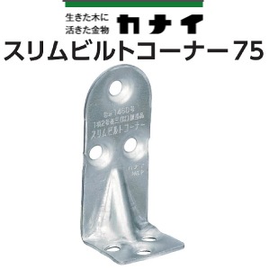 カナイ スリムビルトコーナー75 《床合板仕様》（100個入） - 養生材 