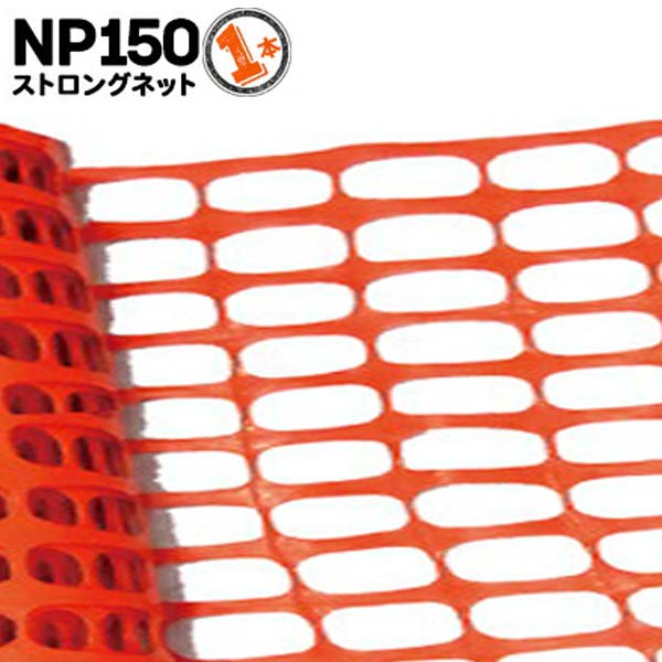 ����� ���ȥ��󥰥ͥå� NP150 1m��50m 1�� ����󥸥ͥå�