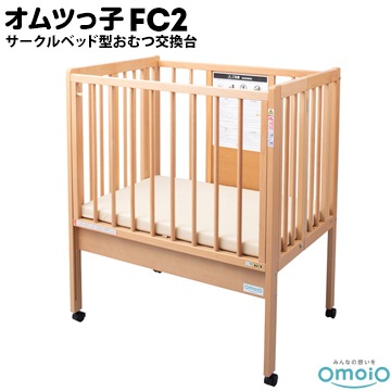 omoio オムツっ子 FC2【サークルベッド型おむつ交換台】 BR-FC2 生後0