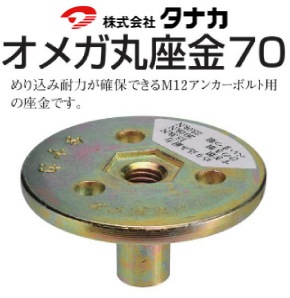 タナカ様　3.22.44.100.101 まとめて タナカ オメガ丸座金70（50個入） - 養生材・現場資材通販の【マモルデ】