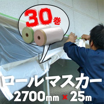 ロールマスカー 幅2700mm×長さ25m《テープ幅25mm》(30巻入 ロールマスカー 幅2700mm×長さ25m《テープ幅25mm》(30巻入