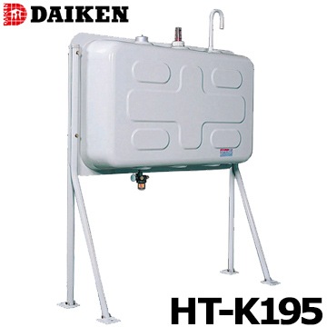 ダイケン 屋外用ホームタンク HT-K195型 壁寄せ片面タイプ HT-K195S